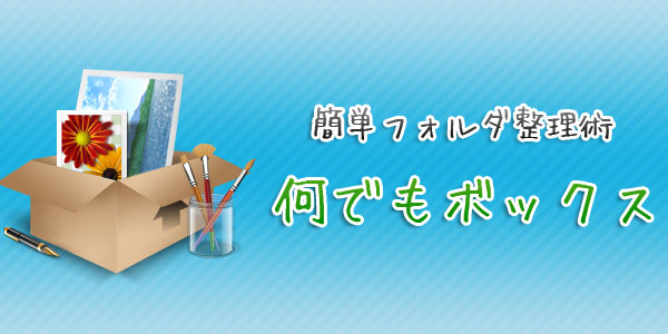 ファイルの整理には“何でもボックス”を作ると便利！