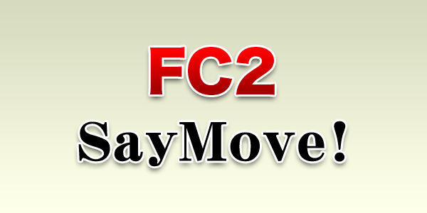 『FC2』に買収され『SayMove!』が復活！