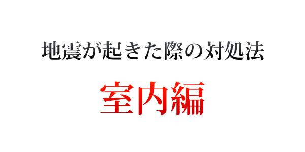 【室内編】地震発生時に覚えておきたい7つの対処法