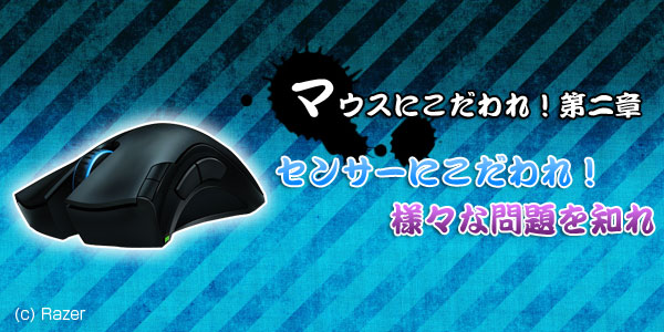 【マウスにこだわれ！】第二章 センサにこだわれ！様々な問題を知れ！
