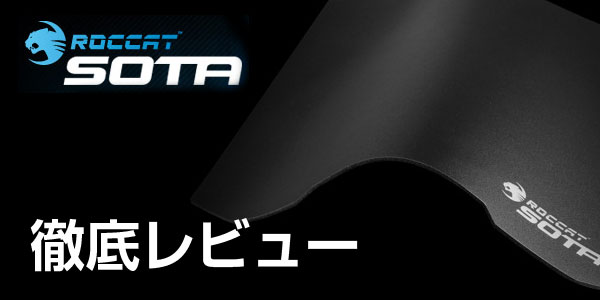 【レビュー】ゲーミングマウスパッド『ROCCAT Sota』