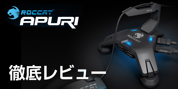 【レビュー】ゲーミングマウスバンジー『ROCCAT Apuri』