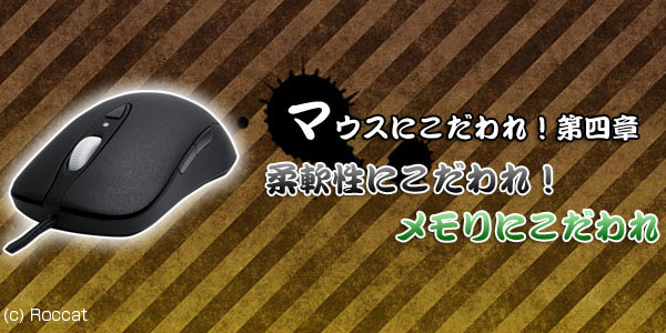 【マウスにこだわれ！】第四章 柔軟性にこだわれ！メモリにこだわれ！