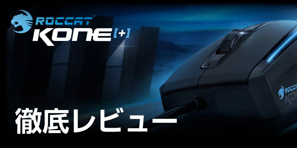 【レビュー】ゲーミングマウス『ROCCAT Kone［＋］』