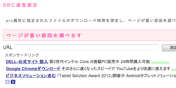 あなたのWebサイトが重い原因を教えてくれる『SRC速度測定』