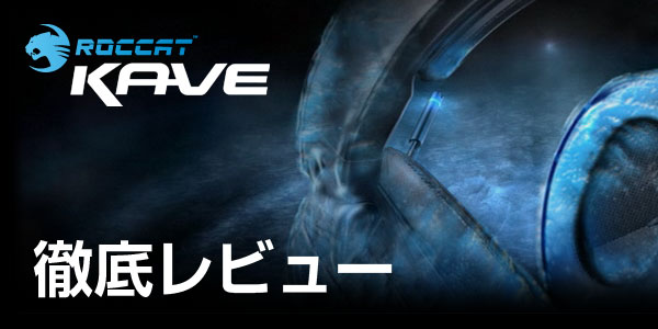 【レビュー】リアル5.1chヘッドセット『ROCCAT Kave』＆『ROCCAT Tシャツ』