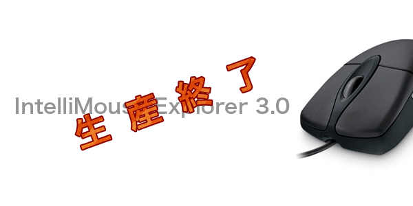超人気マウス『Microsoft IntelliMouse Explorer 3.0』が生産終了