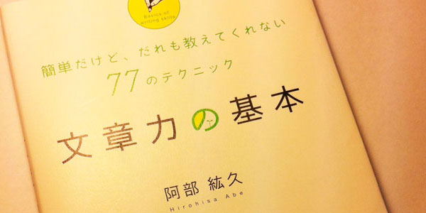 【レビュー】すべてのブロガーに読んでほしい本『文章力の基本』