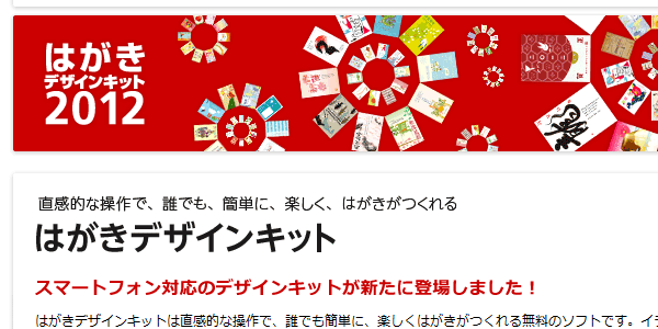 【レビュー】日本郵政の年賀状作成ソフト『はがきデザインキット2012』を使ってみた