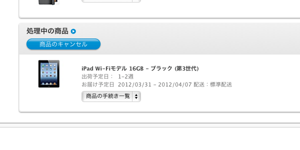 『新しいiPad』発売前に『Apple Online Store』で予約した人は、まだ出荷すらされていない