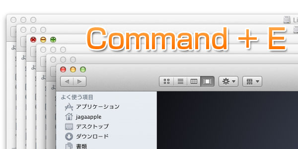 “Command＋E”で新規Finderを開くように設定したら超便利な件について