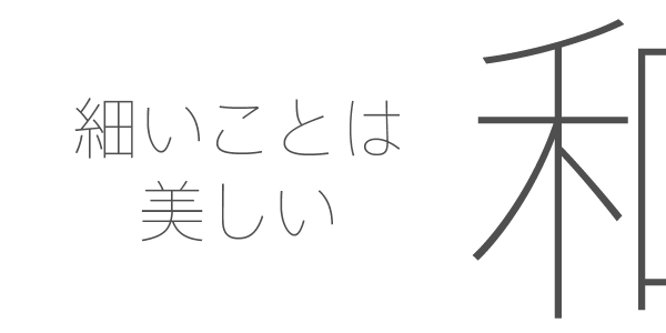 細いことは美しい。見とれてしまうほど美しい、極細和文ゴシックフォント5つ