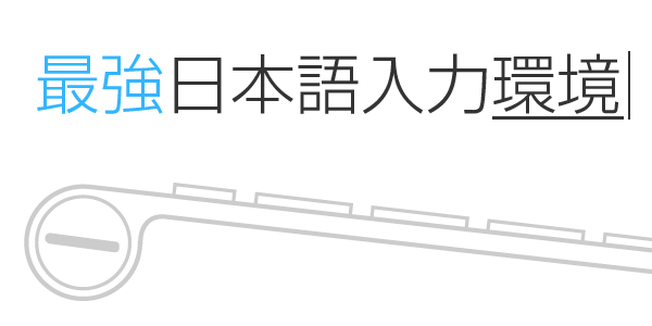 ガチで便利！Mac歴100年の僕が最強だと思う、US配列キーボードの日本語入力環境設定