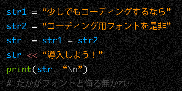 少しでもコーディングするなら“コーディング用フォント”を導入しよう