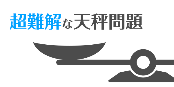 数学の知識一切不要の、超難解な天秤の問題をあなたは解けますか？