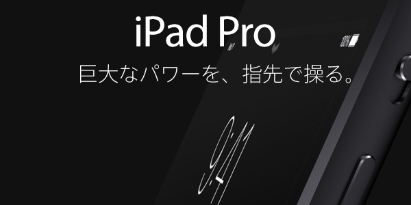 『iPad Air』の登場は13インチモデルの『iPad Pro』登場の布石