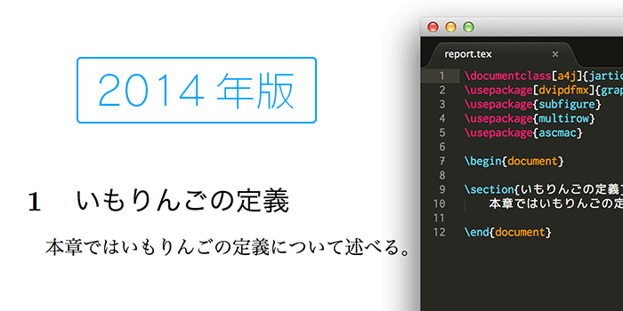 【2014年版】『MacTex 2013』と『Sublime Text 2』でpLaTeX環境をつくる