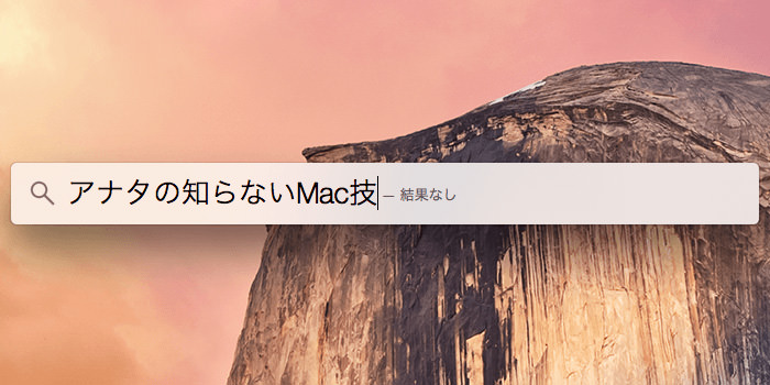 Mac使いならば知りましょう！痒いところに手が届くMacの操作方法10選