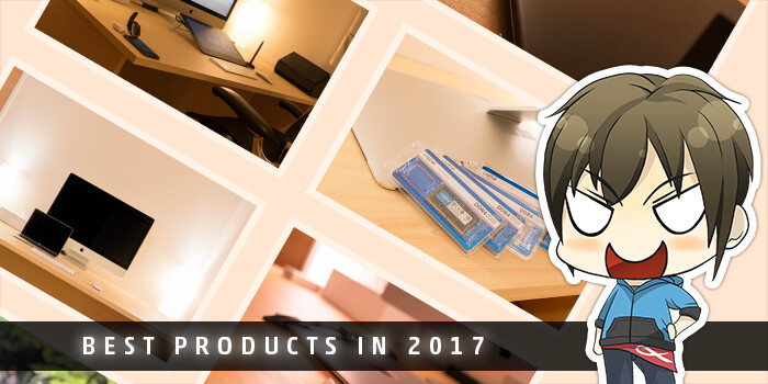 【2017年】今年「買って良かった…！」な製品を10個にまとめてみました